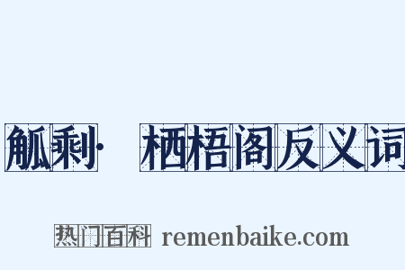 觚剩·栖梧阁反义词是什么意思的图片